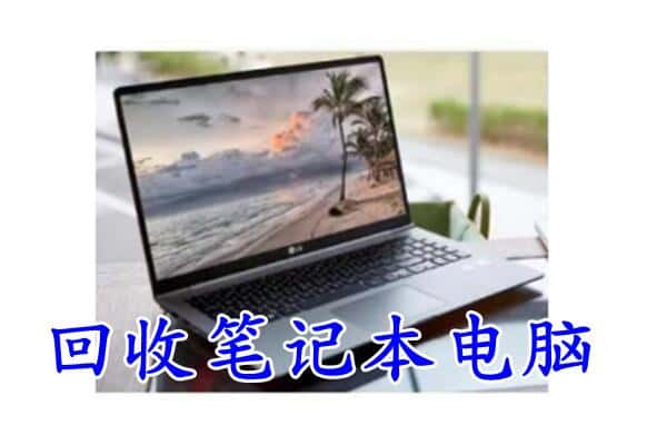本溪回收笔记本